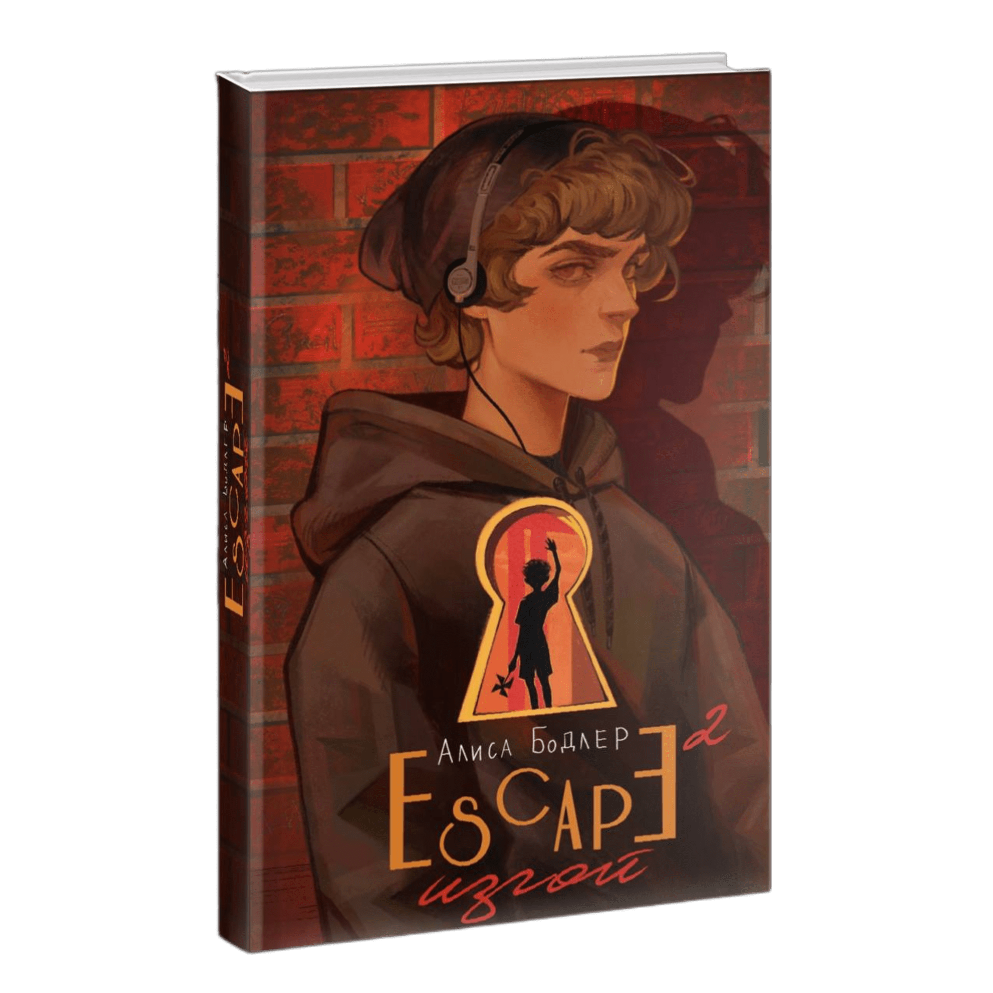 Книга «ESCAPE 2. Изгой» с автографом автора