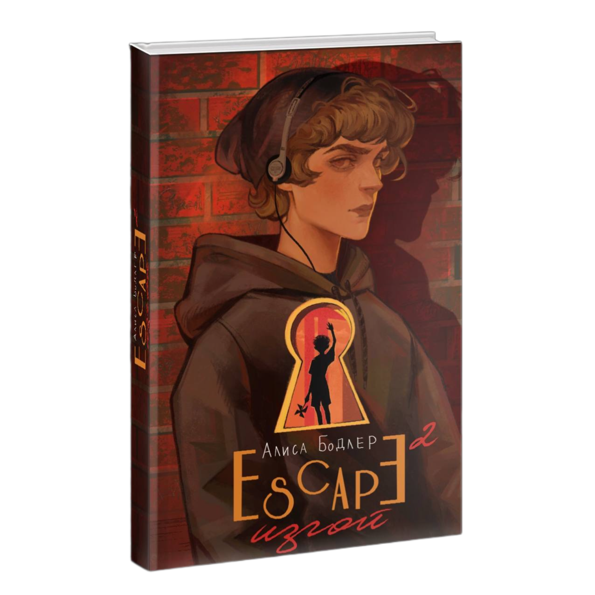 Книга «ESCAPE 2. Изгой» с автографом автора