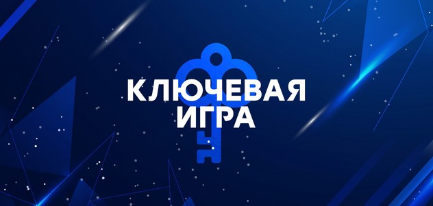 Квест «Ключевая игра»