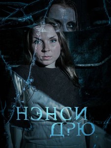 Квест «Ненси Дрю и Тайна заброшенного отеля»