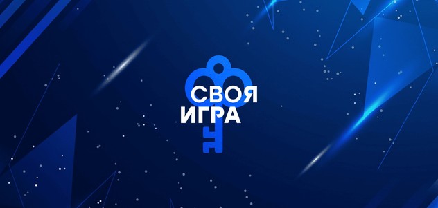 Квест «Своя игра»