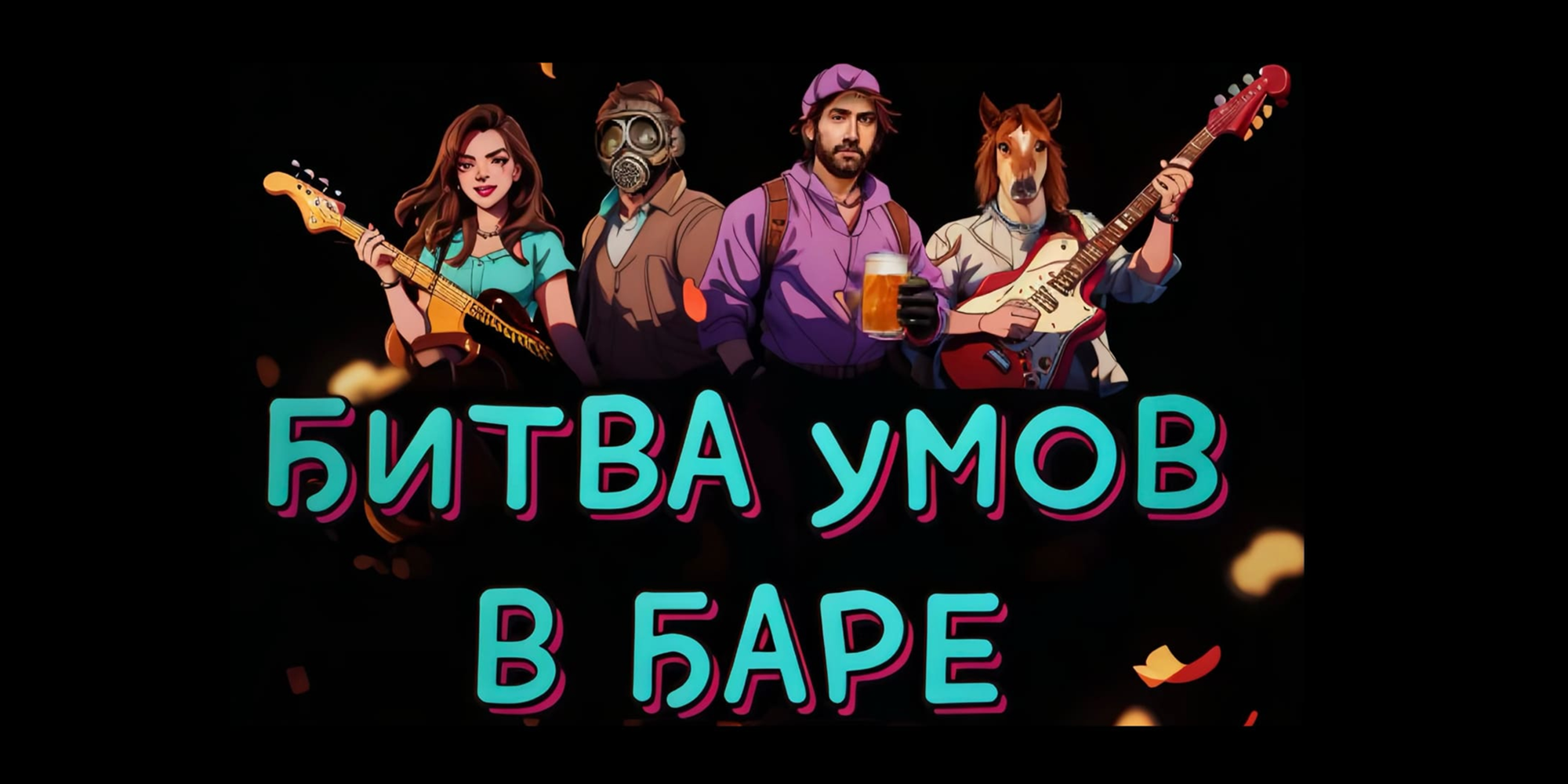 Фотография квеста «Битва умов в баре»