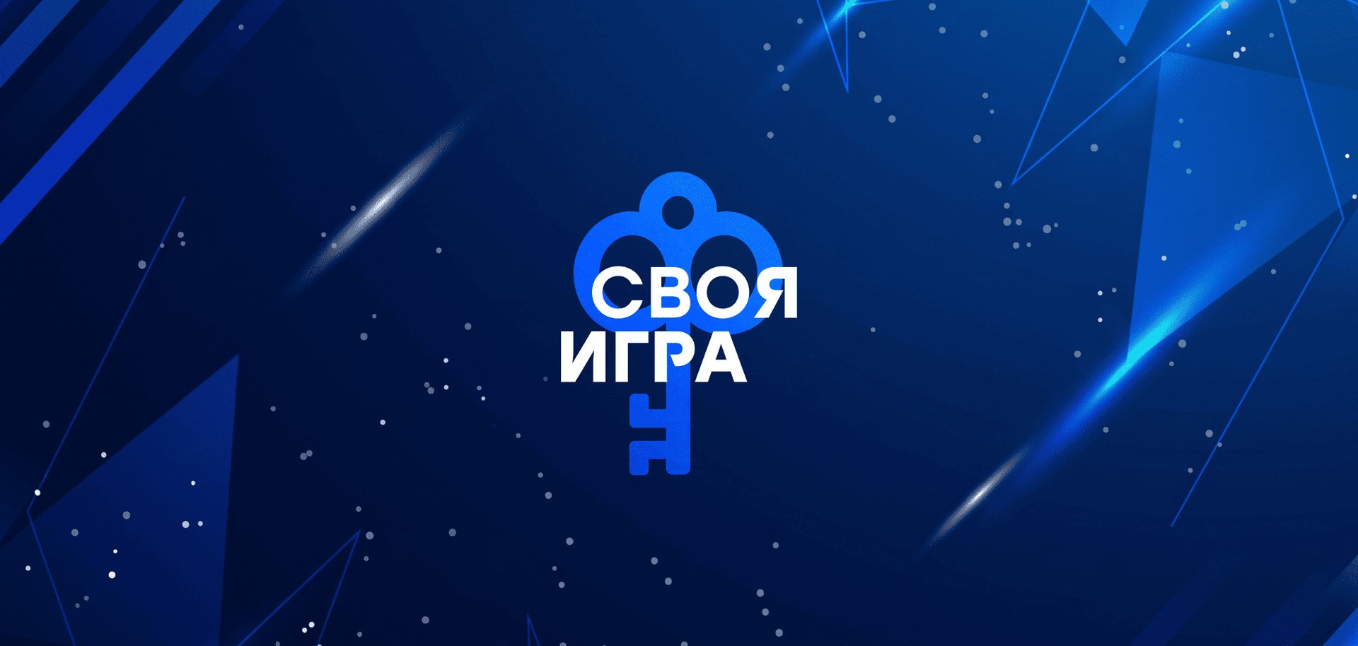 Квест «Своя игра»